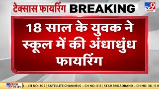 America : Texas के स्कूल में जबरदस्त गोलीबारी,18 छात्र और 3 टीचरों की मौत |#TV9