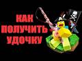 КАК ПОЛУЧИТЬ НОВУЮ УДОЧКУ ОСКАРА В ИГРЕ ФИШ РОБЛОКС