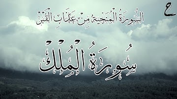 سورة الملك كاملة||حمزة أبو عبيدة||تلاوة هادئة