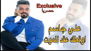 علي جاسم اوقعلك عقد للموت حصريا 2019