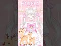 しかのこのこのここしたんたん #vtuber #新人vtuber #cute #のこたん #shorts