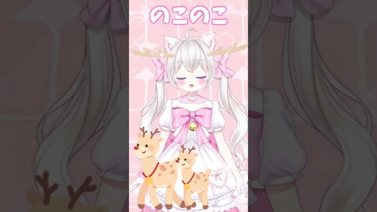 しかのこのこのここしたんたん #vtuber #新人vtuber #cute #のこたん #shorts