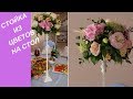 Стойки из цветов на столы / Racks of flowers on the tables