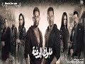 تتر مسلسل ملوك الجدعنه احنا دوله مصطفى شعبان وعمرو سعد مع فريق المدفعجيه 