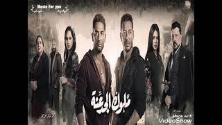 تتر مسلسل ملوك الجدعنه احنا دوله مصطفى شعبان وعمرو سعد مع فريق المدفعجيه