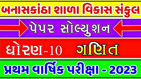 STD 10 Maths First exam paper solution 2023 | dhoran 10 ganit pratham parixa paper solution 2023 |