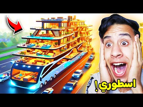 روبلوكس بنيت بيت متنقل اسطورى في لعبة Roblox 