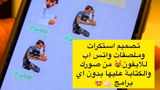 تصميم استكرات وملصقات واتس اب للايفون ? من صورك والكتابة عليها بدون اي برامج ???