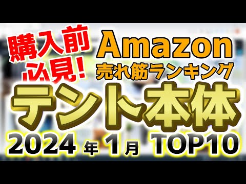 【テント本体】2024年1月 Amazon売れ筋ランキングTOP10