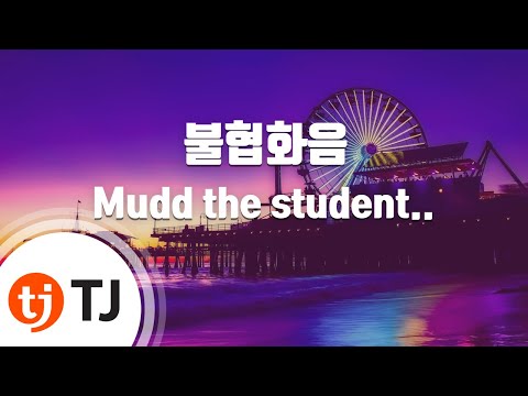 [TJ노래방] 불협화음 - Mudd the student(Feat.AKMU(악뮤))(Prod.그레이) / TJ Karaoke