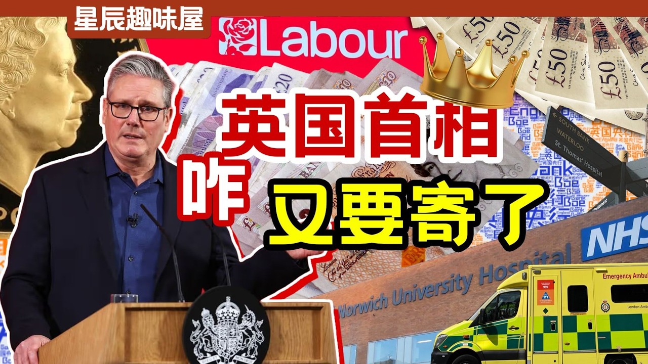 議會逼宮，愛潑斯坦案，花7億護魚，英國首相進入下台倒計時？｜星辰趣味屋