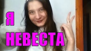 Я НЕВЕСТА ! ПРИМЕРЯЮ СВАДЕБНОЕ ПЛАТЬЕ ! ПОЮ ПЕСНЮ, ВЫБРАЖАЮ !