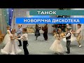 Танок Новорічна дискотека середня група 