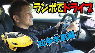 ランボルギーニで【ドライブ 】慣らし運転｜知多半島編