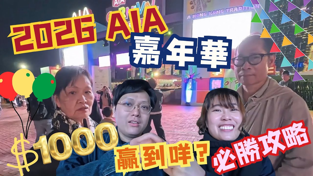 【實測】$1000 喺 AIA 2026 可以贏到幾多公仔？🧸 必中秘訣大公開！