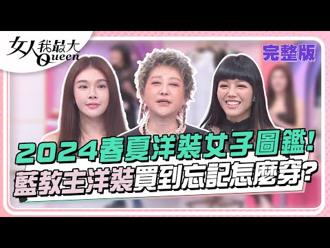 2024春夏洋裝女子圖鑑！藍教主洋裝買到忘記怎麼穿？ 女人我最大 20240513 (完整版)｜林葉亭、卞慶華、小鐘、林可彤、若綺、Dolly之絃、李星鏴