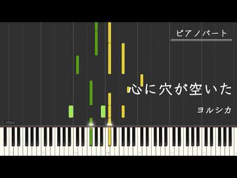 心に穴が空いた (ピアノパート) - ヨルシカ