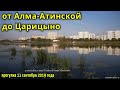 Прогулка "Алма-Атинская" - "Царицыно" // 11 сентября 2019 года