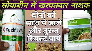 सोयाबीन के लिए सबसे अच्छा खरपतवार नाशक| fusiflex and shaked herbicide kharpatwar nashak|