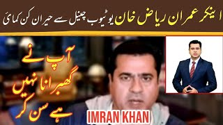 YouTubeAnchor Imran Riaz Khan Monthly Income From Youtube-Imran Khan Youtube channel