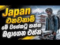 Japan එනවනම් මේවගේ කටු කන්න බලන් එන්න..