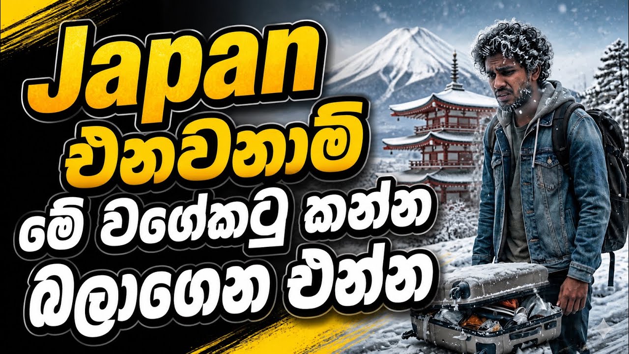 Japan එනවනම් මේවගේ කටු කන්න බලන් එන්න..