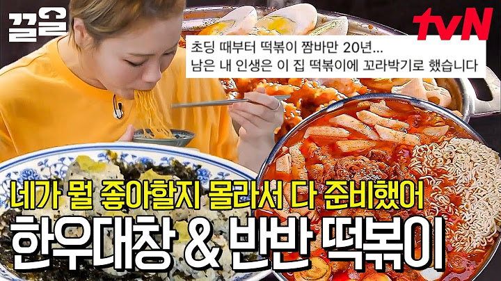 [#한우대창떡볶이] 우삼겹 대창 떡볶이는 못 참지~♬ 극강의 맵+단 조합으로 고급진 감칠맛🤤 송파 프리미엄 즉석 떡볶이 맛집!!