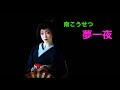 南こうせつ 夢一夜