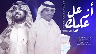 ازعل عليك - حسين ال لبيد & محمد ال مسعود (حصريا) 2021