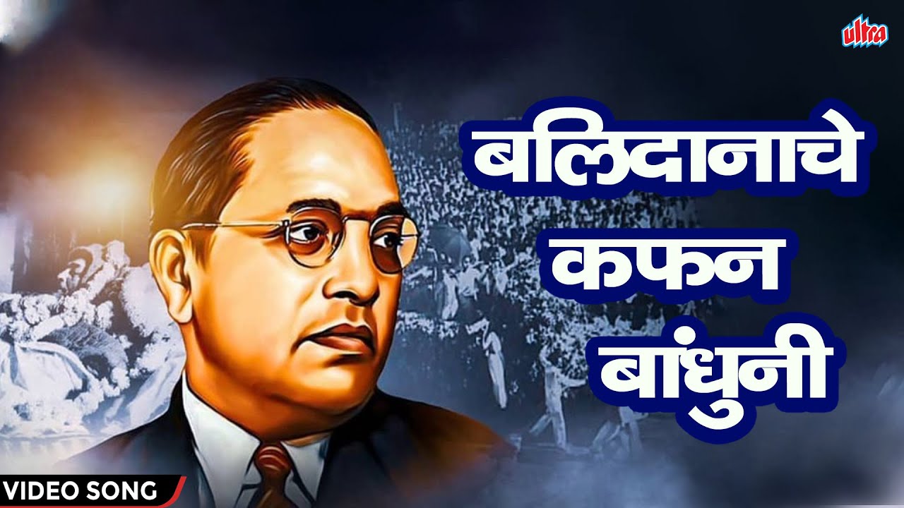     Balidanache Kafan Bandhuni  Jai Bhim  Ambedkar Song