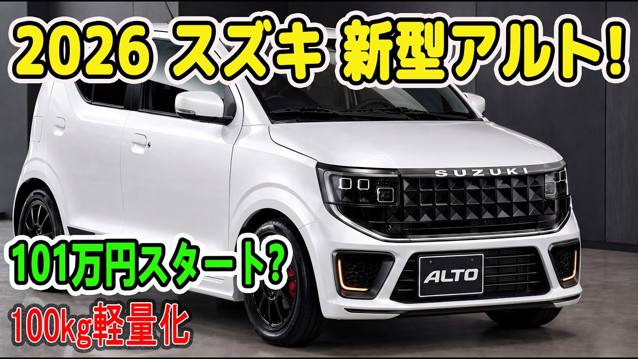Shocking] Will the new Alto really start at 1.01 million yen? The