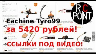 Eachine Tyro99 низкая цена по скидке  / Tyro99 купон и ЧЕРНАЯ ПЯТНИЦА