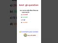 subscribe for more ✍️ #railway #ssc #upsc #gk #gs #shorts