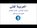 شرح وإجابات الوحدة الأولى كاملة الهدهد وملكة سبأ للصف الخامس لغتي العربية فصل أول المنهاج الجديد 
