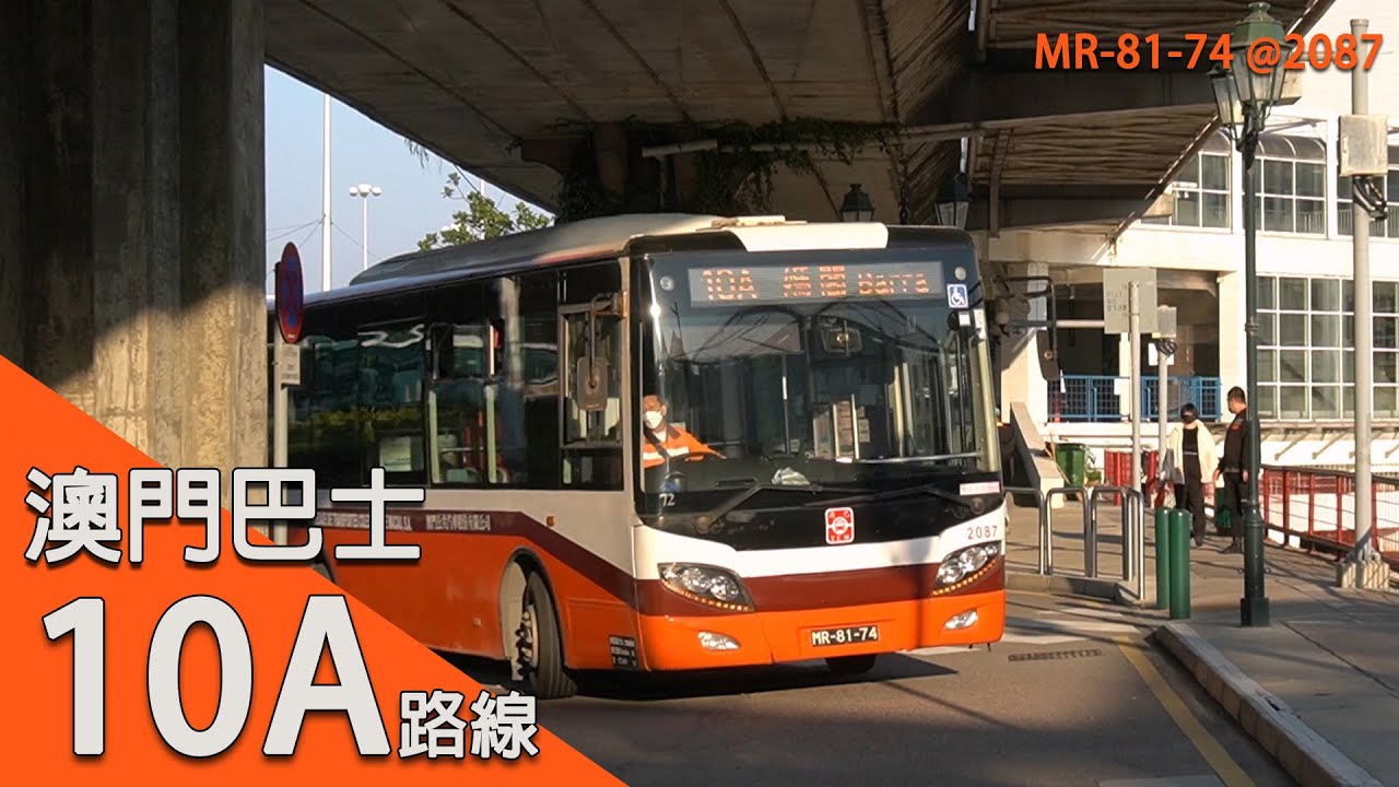 退役紀念 | 澳門巴士10A路線行車片段 | PAKIN交通頻道 | 2023年