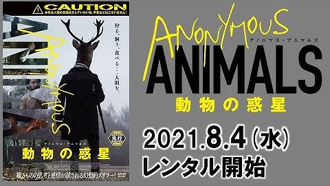 映画『アノニマス・アニマルズ　動物の惑星』予告編