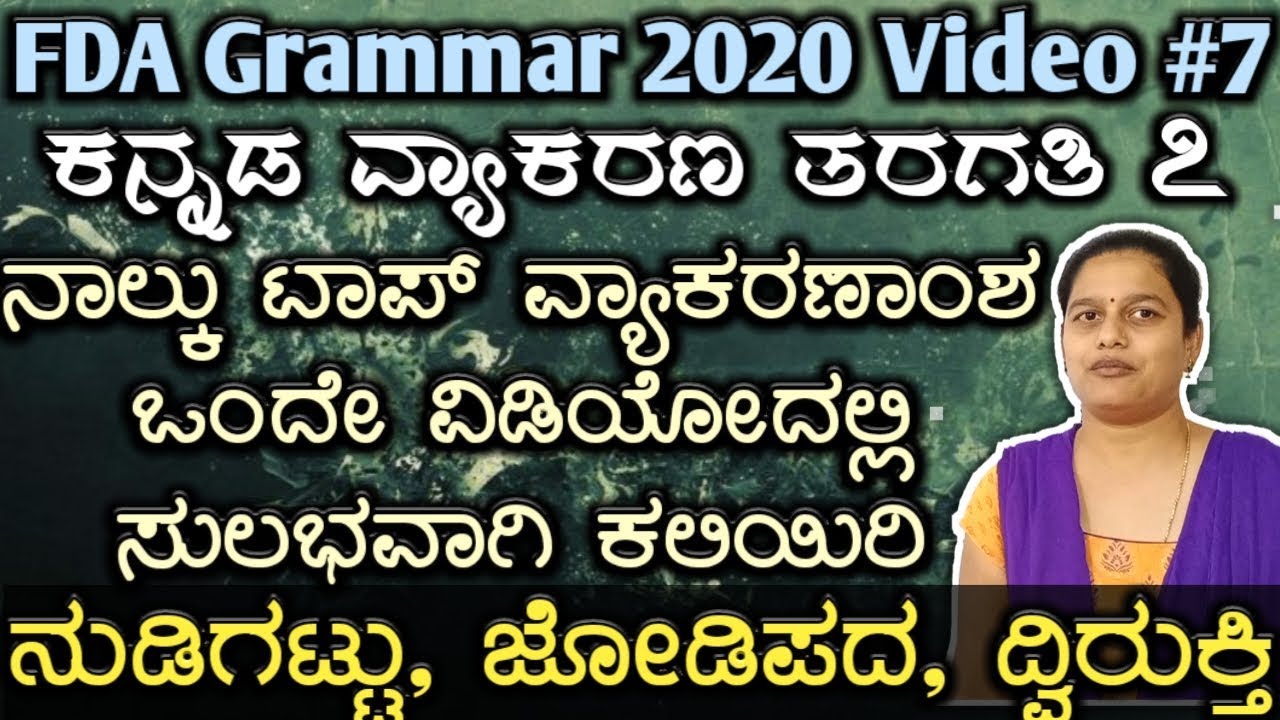 ಟಾಪ್ 4 ವ್ಯಾಕರಣಾಂಶ ಒಂದೇ ವಿಡಿಯೋದಲ್ಲಿ, jodipada grammar 2020, fda exam  preparation vyakarana nudigattu