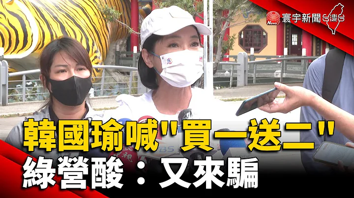 挺柯志恩！韩国瑜喊“买一送二” 绿营酸：又来骗 @globalnewstw - 天天要闻