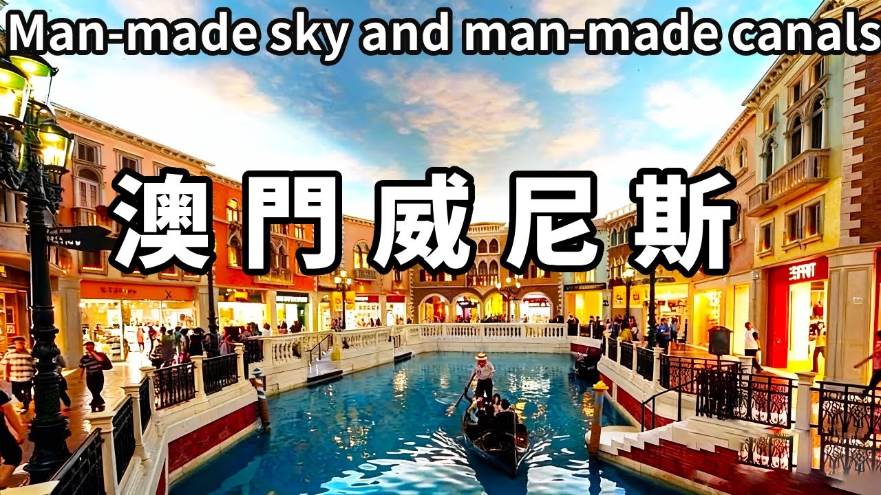 來澳門總得來一趟威尼斯人吧！沉浸式感受人造天空和人造運河，傻傻分不清東南西北和白天黑夜【大海去旅行】