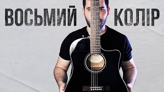 МОTOР'РОЛЛА — Восьмий колір (акорди на гітарі)