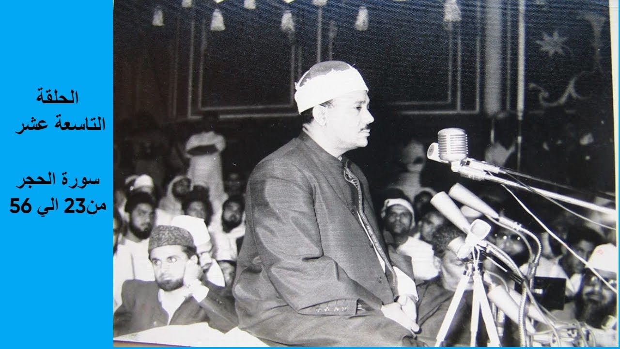 عبد الباسط عبدالصمد  الختمة المشتركة تسجيلات ستوديو نادرة 19- سورة الحجر من الاية 23 الى 56