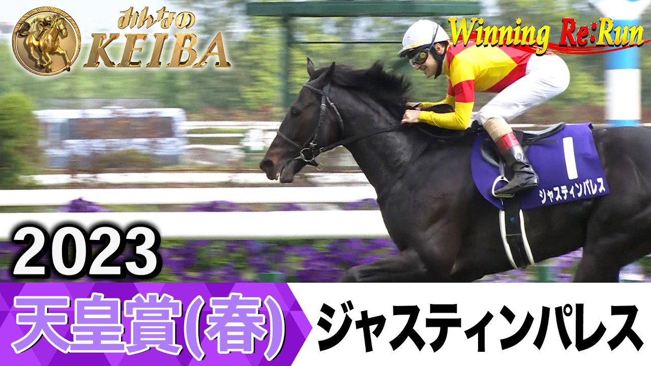 胸熱！！Winning Re:Run】今週末5月3日は天皇賞（春）・GⅠ