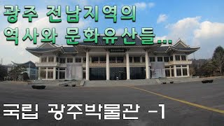 국립광주박물관 고인돌공원 영상
