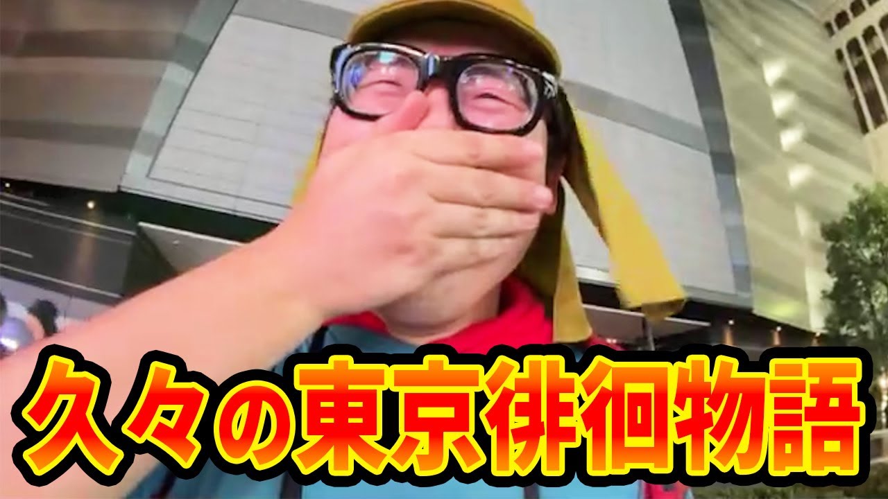 【東京徘徊物語】渋谷のポスターを見た後に、“ペットボトルおしっこ”して新宿で女子にだけ優しく“リア凸対応”します