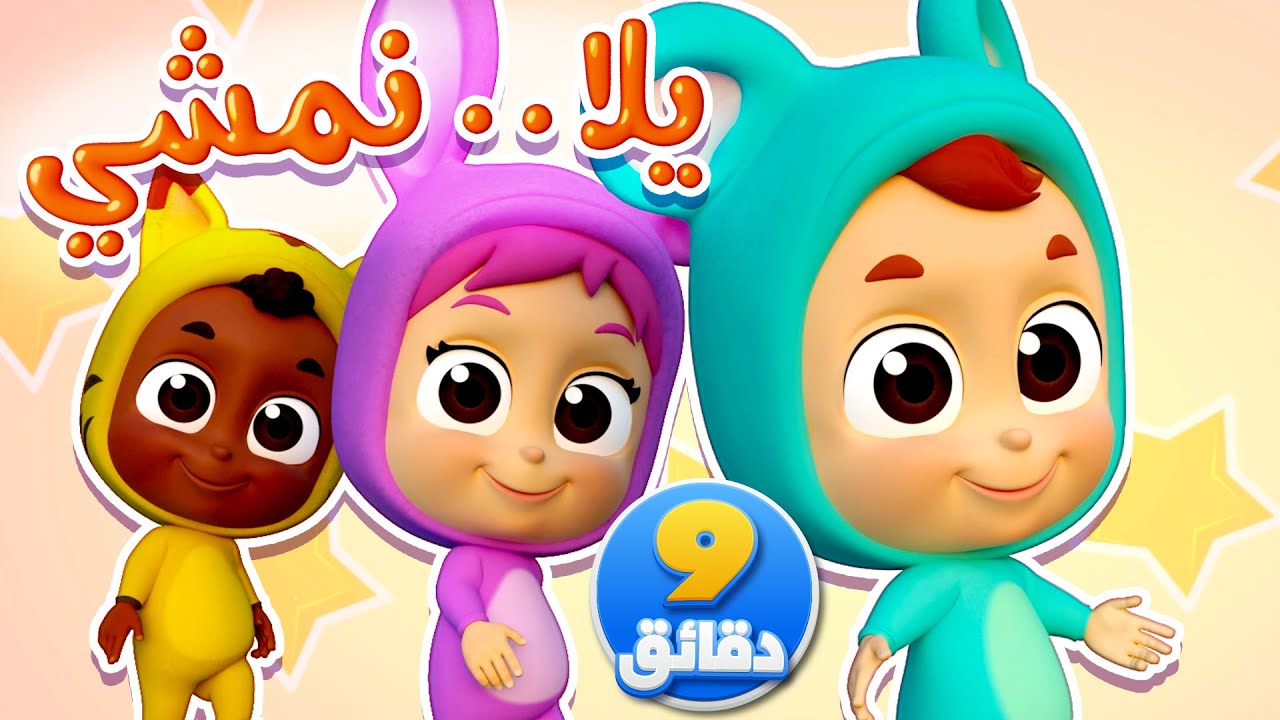 أغنية يلا نمشي ومجموعة أغاني الأطفال | قناة نونو بيبي | Nono Baby - YouTube