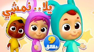 أغنية يلا نمشي ومجموعة أغاني الأطفال | قناة نونو بيبي | Nono Baby