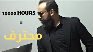 SIMO LIFE- قاعدة  ال10 الاف ساعة : للتصبح محترف في أي مجال