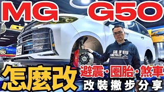 MG G50底盤怎麼改？MG G50避震圈胎煞車怎麼選？MG G50改裝撇步分享！