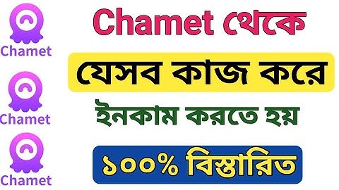 Chamet এ কিভাবে কাজ করতে হয়। How To Work in Chamet. 