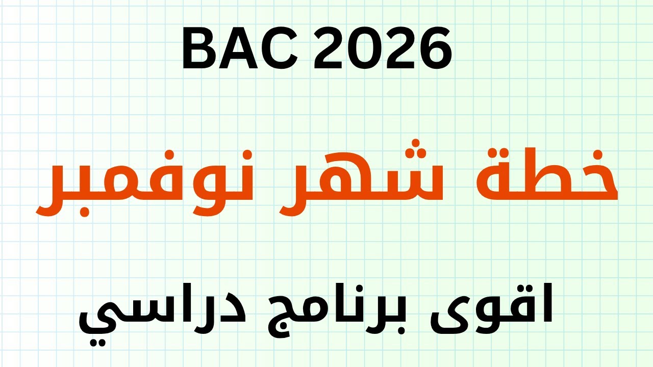 خطة و برنامج دراسي لشهر نوفمبر مع نصائح للتفوق و النجاح بامتياز في BAC 2026 | برنامج عطلة الخريف